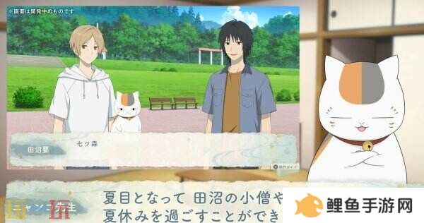 《夏目友人帐 ～叶月之记～》猫咪老师游戏介绍PV发布 展示玩法特色