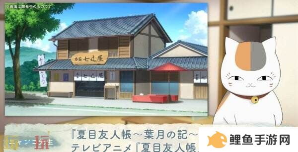 《夏目友人帐 ～叶月之记～》猫咪老师游戏介绍PV发布 展示玩法特色
