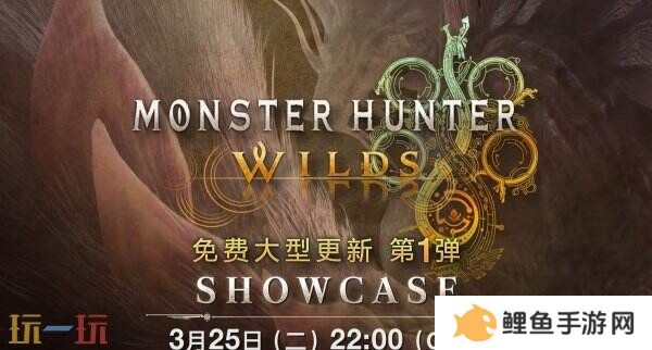 《怪物猎人 荒野》首个免费更新展示会预告公布
