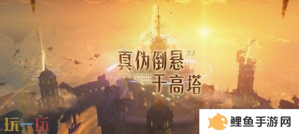 《鸣潮》2.2版本“真伪倒悬于高塔”将于3月27日上线