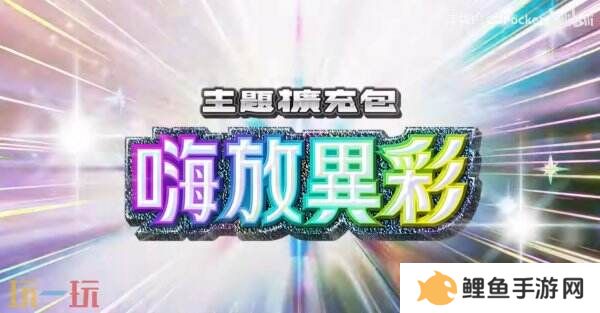 《宝可梦TCG Pocket》扩展包“嗨放异彩”将于3月27日推出