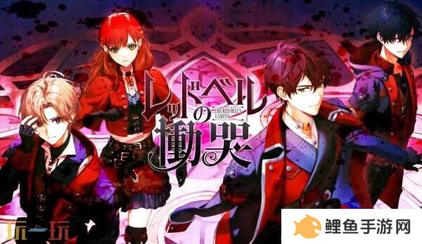 视觉小说《The Red Bell’s Lament》6月5日登陆Switch