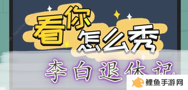 看你怎么秀攻略大全 全关卡通关图文总汇图片6