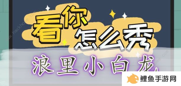 看你怎么秀攻略大全 全关卡通关图文总汇图片4