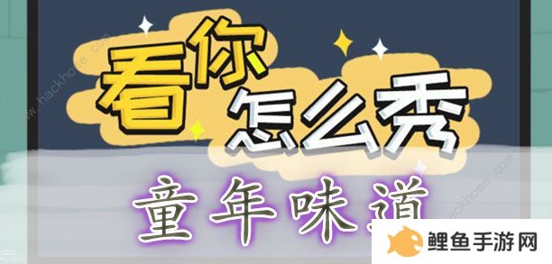 看你怎么秀攻略大全 全关卡通关图文总汇图片5