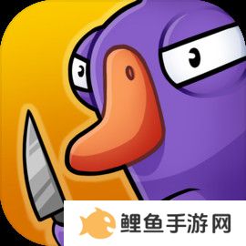 鹅鸭杀