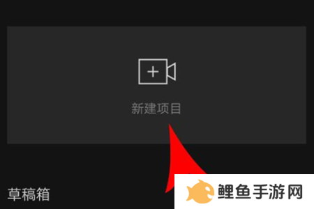 剪映破解版永久VIP版使用方法1