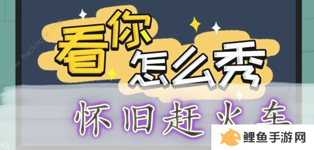 看你怎么秀攻略大全 全关卡通关图文总汇图片3