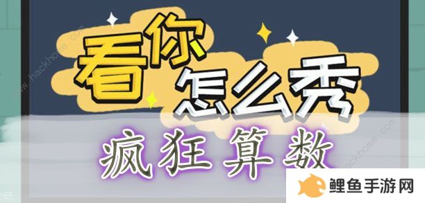 看你怎么秀攻略大全 全关卡通关图文总汇图片2