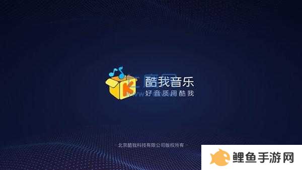 酷我音乐车载版破解版永久免费