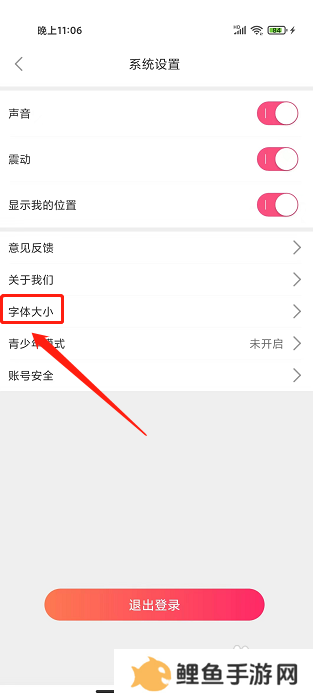 金星直播app怎么调整字体大小？