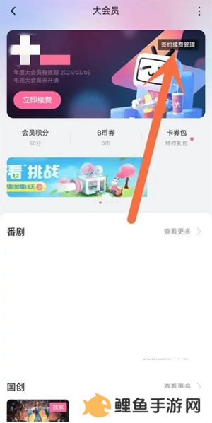 哔哩哔哩最新版如何关闭自动续费2