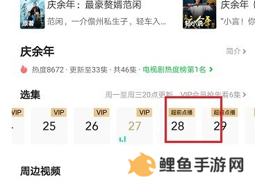 爱奇艺VIP破解版永久会员版怎么超前点播