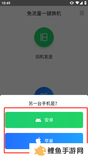 换机助手苹果安卓互传版如何操作截图4