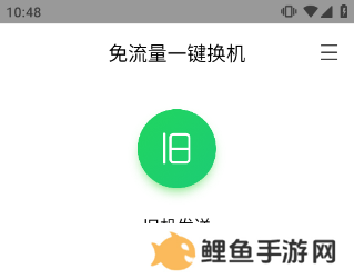 换机助手苹果安卓互传版如何操作截图1