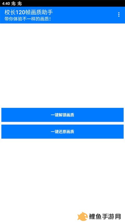 校长120帧画质助手ios