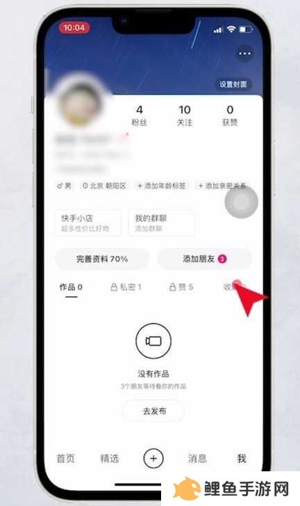 快手里的收藏怎么删除