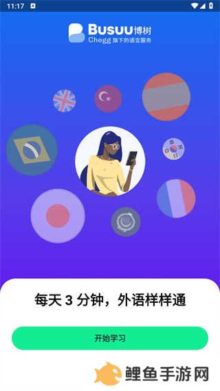 博树busuu