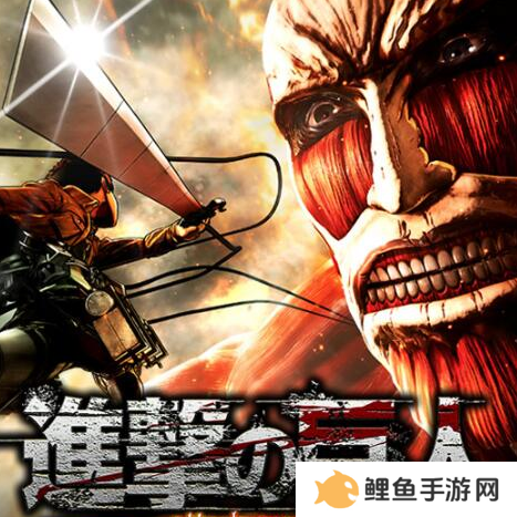 进击的巨人游戏