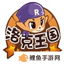 洛克王国