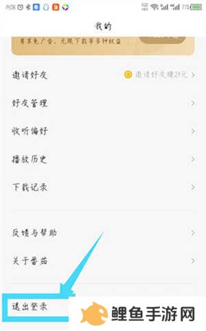 番茄畅听去广告精简版退出登录教程截图2