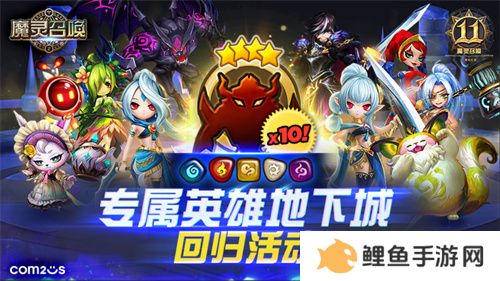 《魔灵召唤》上线11周年纪念大规模活动开启！