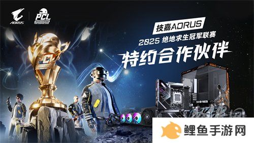北斗所指，竞逐巅峰！2025 PCL春季赛3月19日正式开赛！