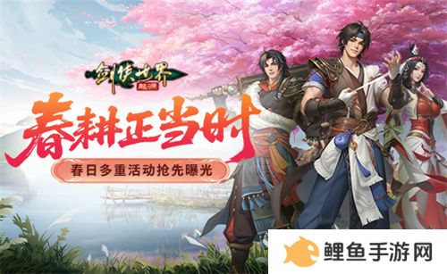 春耕正当时！《剑侠世界：起源》春日多重活动抢先曝光