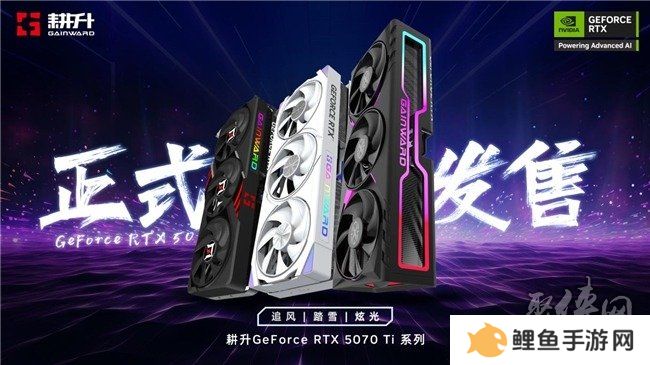炫酷来袭，耕升 GeForce RTX 5070 Ti 炫光·超 OC带来超高性能