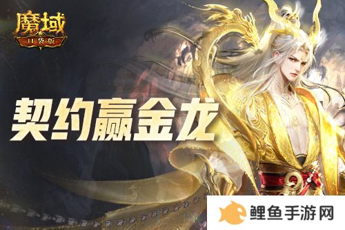 回归赢金龙！魔域口袋版契约赢年兽开启！