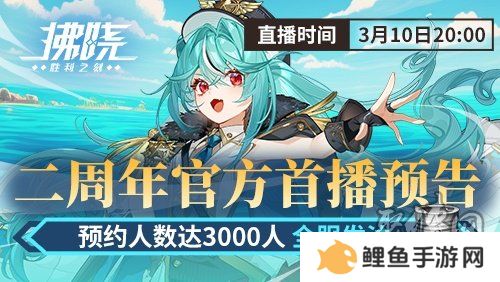 游戏制作人面对面 《拂晓》二周年官方首播预告