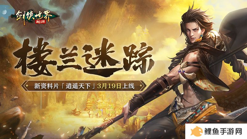 新门派逍遥！《剑侠世界：起源》全新资料片定档3.19