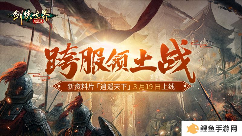 新门派逍遥！《剑侠世界：起源》全新资料片定档3.19