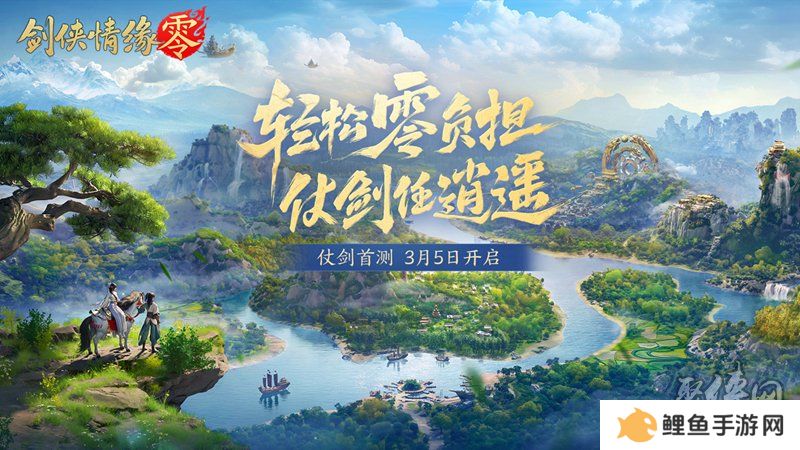 西山居新游《剑侠情缘·零》实机PV曝光！3月5日首测开启