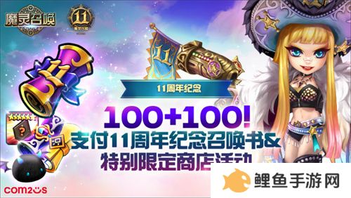 《魔灵召唤》上线11周年纪念大规模活动开启！