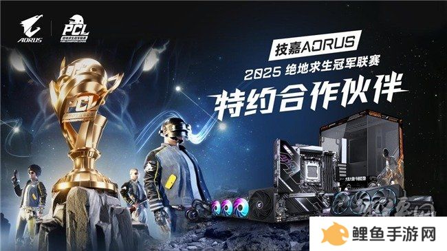 技嘉AORUS助力绝地求生冠军联赛（PCL）专业电竞赛事