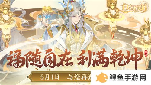 《自在西游》自在服5月1日再度开启，参与孟夏活动兑换限定战灵碎片！