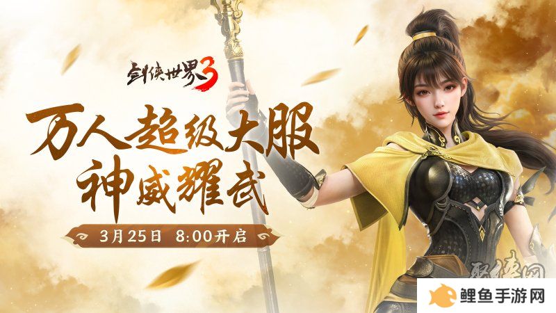 新门派神威！《剑侠世界3》“神威耀武”资料片3.25上线！