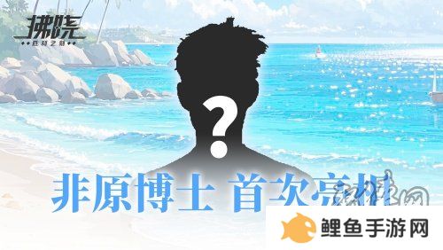 游戏制作人面对面 《拂晓》二周年官方首播预告