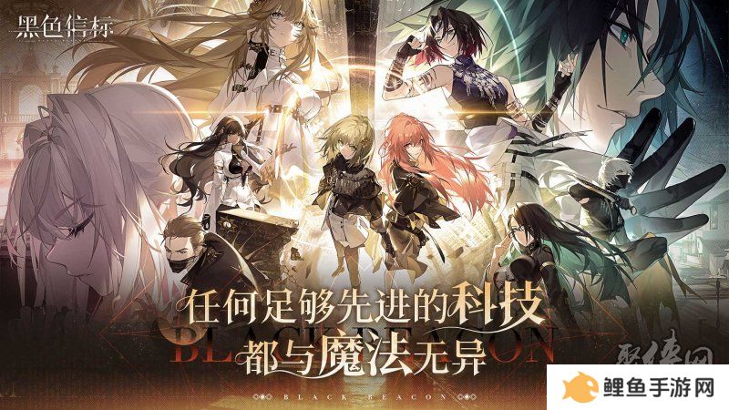 古典科幻ARPG手游《黑色信标》洞悉测试招募开启！
