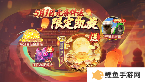 登录送限定凯旋光环、保底30把超大！《球球大作战》五一梦回大唐