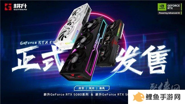 DLSS 4性能全力冲锋，耕升 GeForce RTX 5080 炫光 OC 值得你拥有！