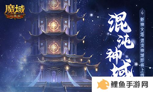 新·神火塔！魔域口袋版混沌神域即将上线