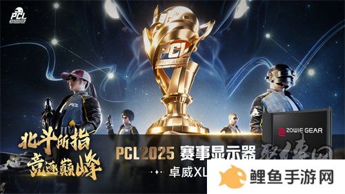 北斗所指，竞逐巅峰！2025 PCL春季赛3月19日正式开赛！