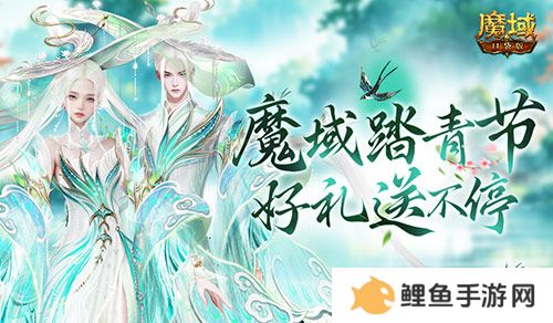 魔域踏青节！来魔域口袋版踏青收好礼