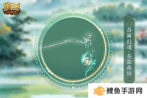 谷雨幻魂！魔域口袋版雨润芳菲今日开启