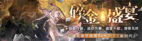 《无期迷途》「碎金盛宴」新主线章节系列活动今日开启！