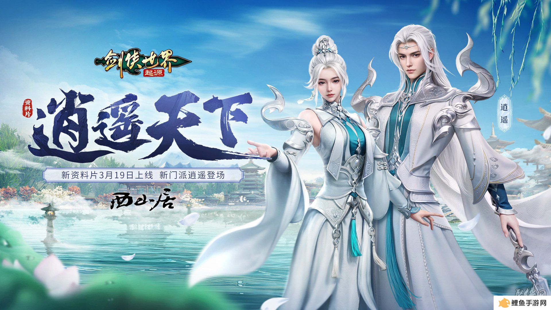 新门派逍遥！《剑侠世界：起源》全新资料片定档3.19