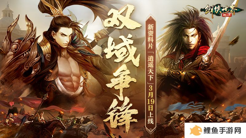 新门派逍遥！《剑侠世界：起源》全新资料片定档3.19
