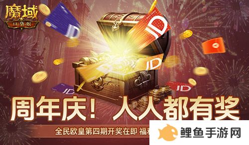 有券速投！《魔域口袋版》全民欧皇倒计时